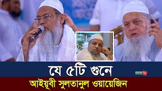 যে ৫টি গুনে আইয়ূবী সুলতানুল ওয়ায়েজিন | মুফতী মিজানুর রহমান সাঈদ | Mufti Mizanur Rahman Said