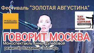 Моноспектакль Анны Дулебовой «ГОВОРИТ МОСКВА"режиссёр  Владимир Золотарь фестиваль ЗОЛОТАЯ АВГУСТИНА