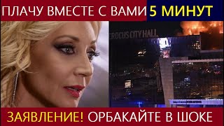 Плачу вместе в вами! Заявление Орбакайте после трагедии в "Крокусе" повергло в шок