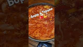 Готовлю борщ #врек #еда #турция #рецепты #топ #вкусно #любовь #love #like