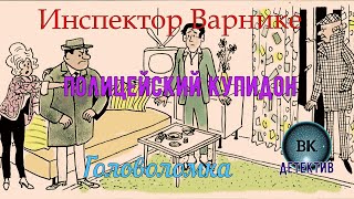 Инспектор Варнике/Полицейский Купидон/Головоломка