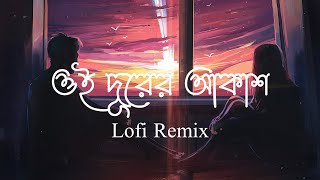 Kotodur (Lofi Remix) | ওই দূরের আকাশ | Tahsan | Minar | Ahmed Shakib | Lofi's Book Bangla