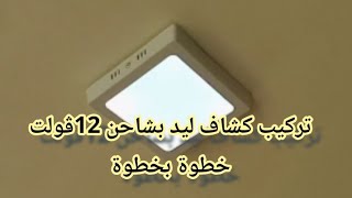 تركيب كشاف ليد بشاحن 12ڤولت|| محمود المصري