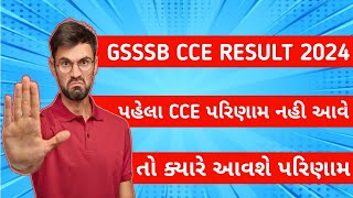 gsssb clerk result 2024 | gsssb cce exam 2024 result date | gsssb cce exam result