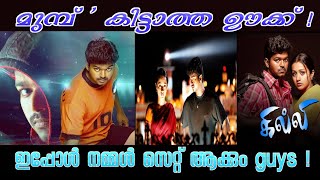 Ghilli _ #Thalapathi_Vijay #Prakash_Raj #Trisha_Krishnan .-  movie remak  2024 ഊക്കി വിട്ടിട്ടുണ്ട്