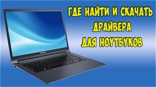 Как найти и скачать драйвера для ноутбуков