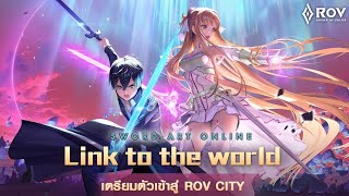 Rov x Sword art Online Alicization - War of Underworld Soundtrack เวอร์ชั่นล่าสุด 2020 (เพลงประกอบ)