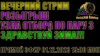 ЗДРАВСТВУЙ ЗИМА!!! | РОЗЫГРЫШ УЗЛА ОТБОРА ПО ПАРУ 3 ДЮЙМА | ПРЯМОЙ ЭФИР | 01.12.2023 19:00 МСК