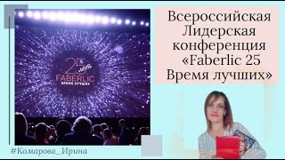 Всероссийская Лидерская конференция «Faberlic 25 Время лучших»