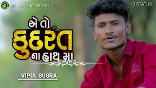 Ae To Kudarat Na Hath Ma -#Vipul_Susra | New Gujarati HD Status #2022