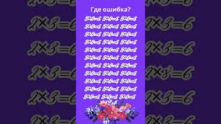 Найди ошибку. Испытание для внимательных. Викторина№4