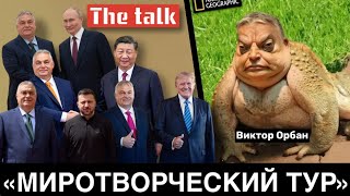 Цель «миротворческого тура» Виктора Орбана — совсем не мир в Украине