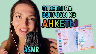 Асмр Вопрос - Ответ из анкеты, Асмр  Болталка, Истории на Ночь, Asmr