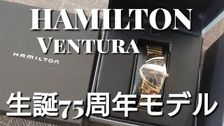 【HAMILTON VENTURA（ベンチュラ）エルヴィス生誕75周年 リミテッドエディション/ゴールド】ハミルトン腕時計(私物紹介)