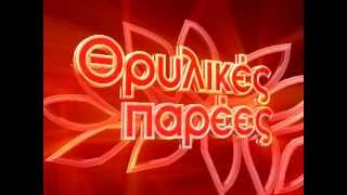 TV Show - Θρυλικες Παρεες