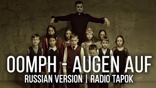 Oomph! - Augen auf (На русском | RADIO TAPOK)