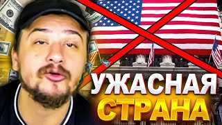 ГОРЬКИЙ ОПЫТ МАРАСА ШАКУРА ЖИЗНИ В США. ПОЧЕМУ ЗДЕСЬ ПЛОХО?... (нарезка) | MARAS SHAKUR