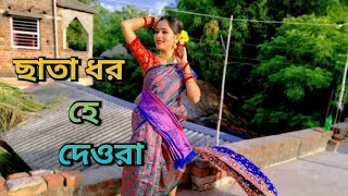 Chhata Dharo He Deora Dance|ছাতা ধরো হে দেওরা|Bangla folk dance|Lopamudra Mitra|Nrittayan Baishakhi