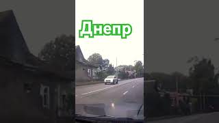 #днепр #dnepr