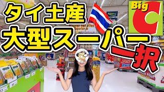 【タイ旅行お土産】大型スーパーBigCで全て揃う！バラマキ土産も完璧 |  タイでしか買えない安くて良い物いっぱい！おすすめ品、実際に食べてみた&使ってみた