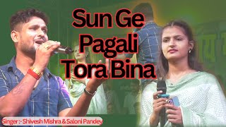 Sun Ge Pagali Tora Bina | सुन गे पगली तोरा बिना | शिवेश मिश्रा और सलोनी पांडे दर्द भरा गीत | 2024