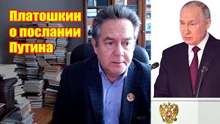 Платошкин о послании Путина