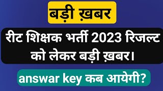 reet mains result 2023 reet answer key update रीट शिक्षक भर्ती परीक्षा परिणाम कब जारी होगा।#reet2023