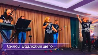 Все могу силой Возлюбившего | Sol.Worship