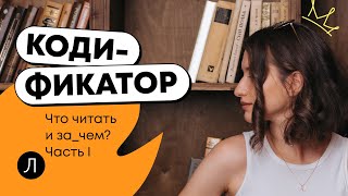 ЛИТЕРАТУРА ОГЭ - Кодификатор: что читать и за_чем. Часть 1 #литература #огэ #огэ2023 #экзамен #книги