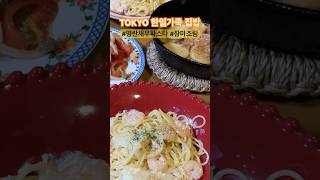 타라코파스타 참마조림 토마토샐러드 🍅 도쿄에 사는 한일가족의 집밥 #일본일상 #육아맘 #shorts