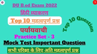 हिंदी व्याकरण | पर्यायवाची | महत्वपूर्ण प्रश्न | Mock Test Question | Practice Set - 3 | Du B.ed2022