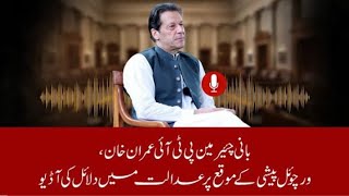 عمران خان کی کمرہ عدالت سے آڈیو لیک. | VOKTV USA | Mujeeb Kazi