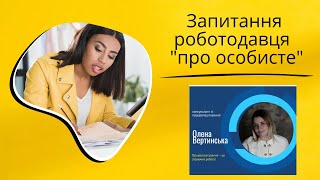 Запитання від роботодавця "про особисте".