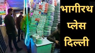 Electronic Market Delhi||भगीरथ प्लेस दिल्ली||बिजली का सामान@OSPokhriyal