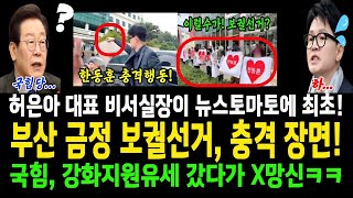 부산 금정 보궐선거, 충격 장면!..국힘 강화지원유세갔다가 0망신!...허은아 대표 비서실장이 뉴스토마토에 최초ㅋ