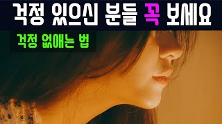 걱정 많은 사람 꼭 보세요 - 걱정 해소법