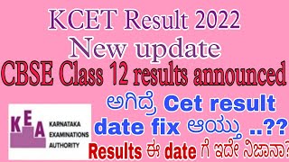 🔴kcet result 2022 date /cbse 12th result 2022 term 2/kcet new update