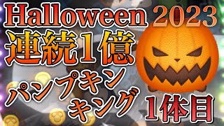 【ツムツム】パンプキンキング Happy Halloween! 連続1億2023