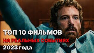 ТОП 10 НОВЫХ ФИЛЬМОВ на РЕАЛЬНЫХ СОБЫТИЯХ, которые уже вышли