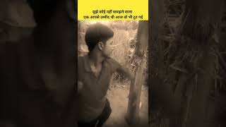 वो याद आ रहीं हैं #shorts #ytshorts