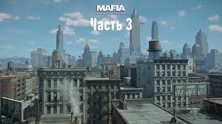 Mafia: Definitive Edition Часть 3: ОТЕЛЬ