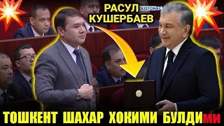 УРААА РАСУЛ КУШЕРБАЕВ ТОШКЕНТ ШАХАР ХОКИМИ БУЛДИМИ СРОЧНО УЗБЕКЛАР КУРИНГ ВА ТАРКАТИНГ