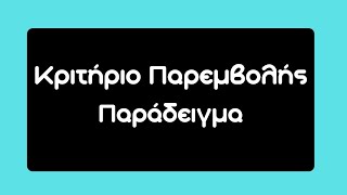 Κριτήριο Παρεμβολής ? 🤔 #maths #math #mathematics #πανελληνιεσ