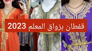 تشكيلة قفطان جوهرة بخدمة المعلم موديلات كايحمقو 2023 CAFTAN JAWHARA 🇲🇦🇲🇦