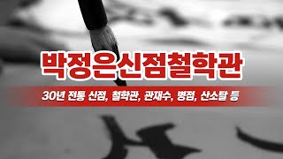 동대문구신점 박정은신점철학관