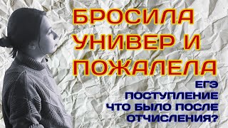 Бросила университет/отчислилась и пожалела/реакция родных/школьные истории/завалила ЕГЭ (почти)