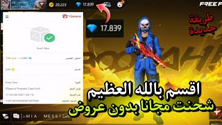 طريقة شحن جواهر 💎 فري فاير مجانا بدون عروض او رقم هاتف 😱🔥 اسرع قبل فوات الأوان ✅💯