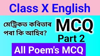 All Poem's MCQ Class X English || Part 2 Important MCQ for HSLC 2023 মেট্ৰিকত কবিতাৰ পৰা কি আহিব?