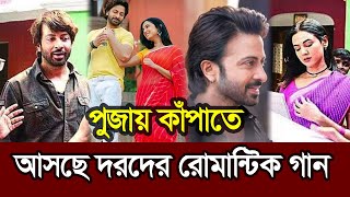 পুজা কাপাতে আসছে শাকিব খান সোনাল চৌহানের দরদের রোমান্টিক গান ꠰ Shakib Khan ꠰ Darod Romantic Song