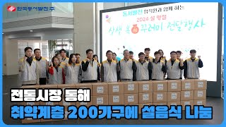 전통시장 통해 취약계층 200가구에 설음식 나눔